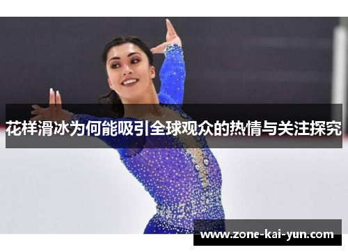 花样滑冰为何能吸引全球观众的热情与关注探究