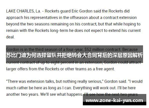 苏比门迪为何选择留队并拒绝转会大合同背后的深层原因解析