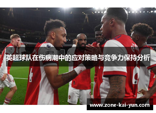 英超球队在伤病潮中的应对策略与竞争力保持分析