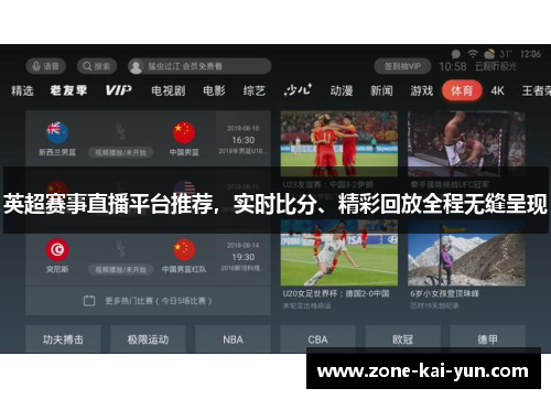 英超赛事直播平台推荐，实时比分、精彩回放全程无缝呈现