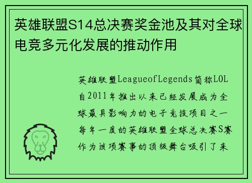 英雄联盟S14总决赛奖金池及其对全球电竞多元化发展的推动作用