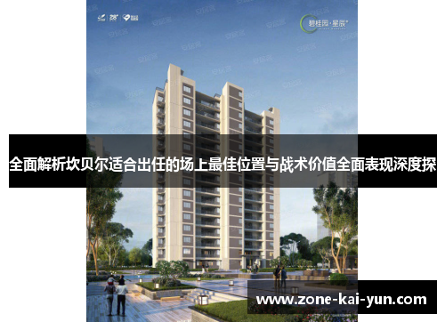 全面解析坎贝尔适合出任的场上最佳位置与战术价值全面表现深度探