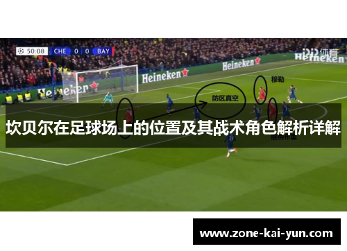 坎贝尔在足球场上的位置及其战术角色解析详解