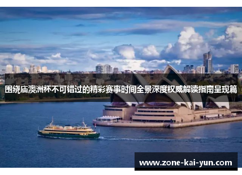 围绕庙澳洲杯不可错过的精彩赛事时间全景深度权威解读指南呈现篇