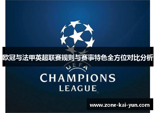 欧冠与法甲英超联赛规则与赛事特色全方位对比分析