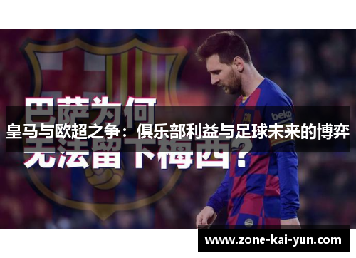 皇马与欧超之争：俱乐部利益与足球未来的博弈