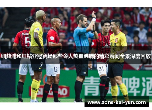 细数浦和红钻亚冠赛场那些令人热血沸腾的精彩瞬间全景深度回放