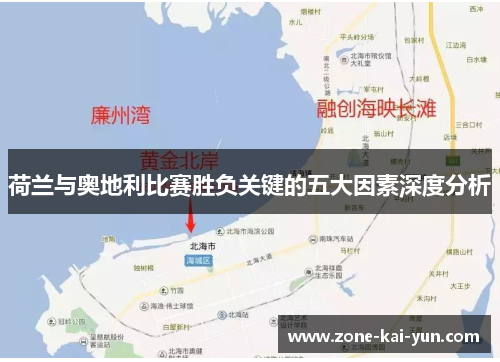 荷兰与奥地利比赛胜负关键的五大因素深度分析