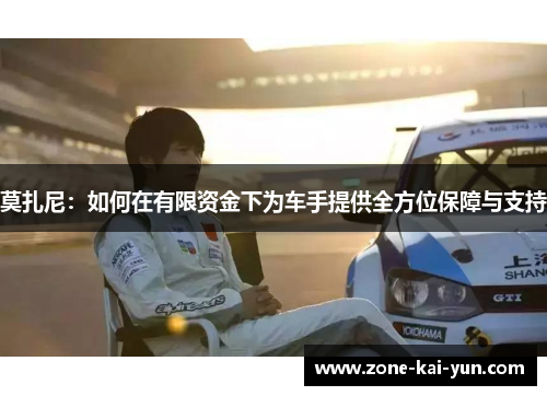 莫扎尼：如何在有限资金下为车手提供全方位保障与支持