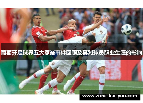 葡萄牙足球界五大家暴事件回顾及其对球员职业生涯的影响