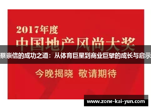 蔡崇信的成功之道：从体育巨星到商业巨擘的成长与启示