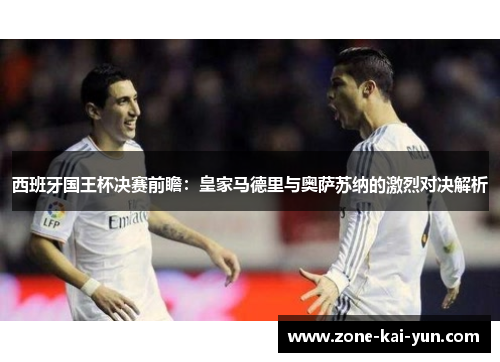 西班牙国王杯决赛前瞻：皇家马德里与奥萨苏纳的激烈对决解析
