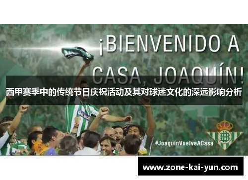 西甲赛季中的传统节日庆祝活动及其对球迷文化的深远影响分析