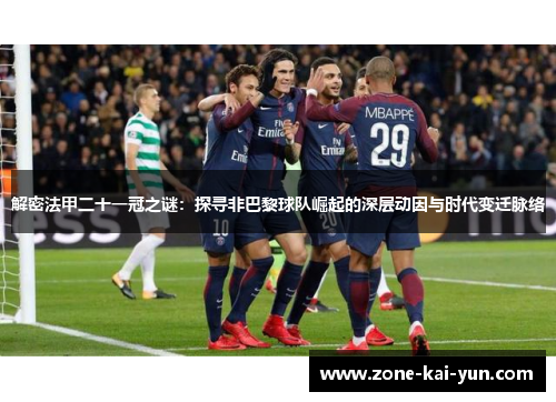 解密法甲二十一冠之谜：探寻非巴黎球队崛起的深层动因与时代变迁脉络