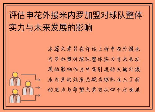 评估申花外援米内罗加盟对球队整体实力与未来发展的影响