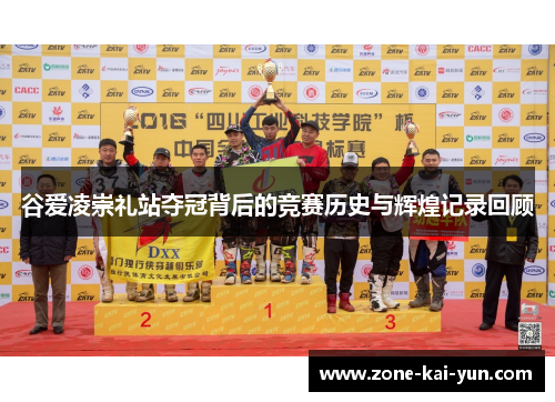 谷爱凌崇礼站夺冠背后的竞赛历史与辉煌记录回顾