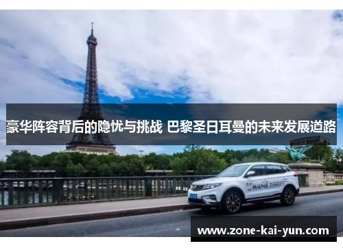 豪华阵容背后的隐忧与挑战 巴黎圣日耳曼的未来发展道路