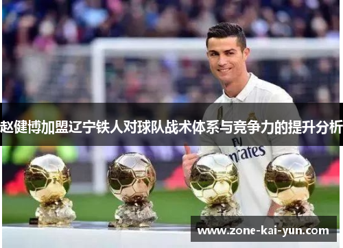 赵健博加盟辽宁铁人对球队战术体系与竞争力的提升分析