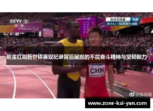 赵金红刷新世锦赛双纪录背后展现的不屈奋斗精神与坚韧毅力