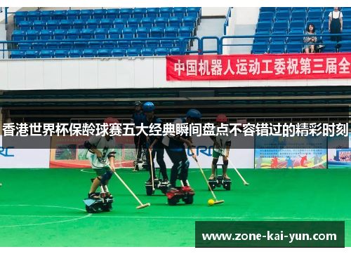 香港世界杯保龄球赛五大经典瞬间盘点不容错过的精彩时刻