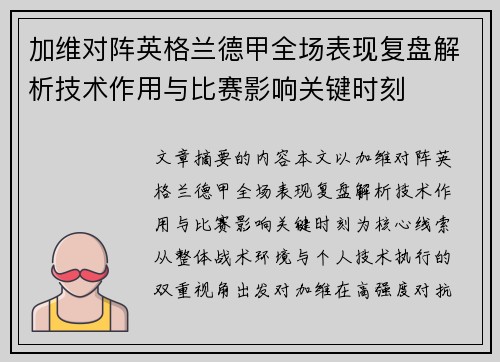 加维对阵英格兰德甲全场表现复盘解析技术作用与比赛影响关键时刻