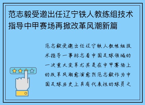 范志毅受邀出任辽宁铁人教练组技术指导中甲赛场再掀改革风潮新篇