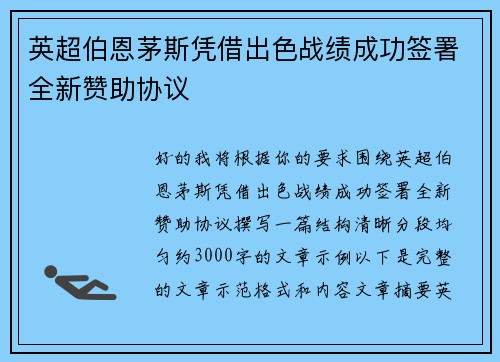 英超伯恩茅斯凭借出色战绩成功签署全新赞助协议