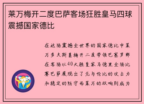 莱万梅开二度巴萨客场狂胜皇马四球震撼国家德比
