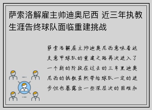 萨索洛解雇主帅迪奥尼西 近三年执教生涯告终球队面临重建挑战