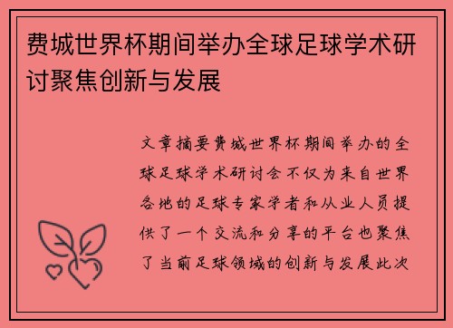 费城世界杯期间举办全球足球学术研讨聚焦创新与发展