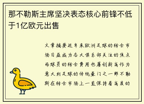 那不勒斯主席坚决表态核心前锋不低于1亿欧元出售