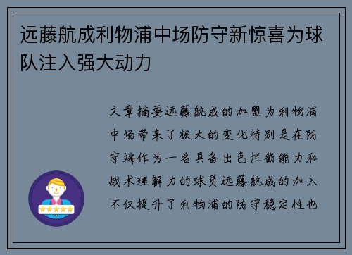 远藤航成利物浦中场防守新惊喜为球队注入强大动力