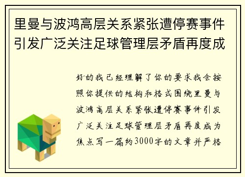 里曼与波鸿高层关系紧张遭停赛事件引发广泛关注足球管理层矛盾再度成为焦点