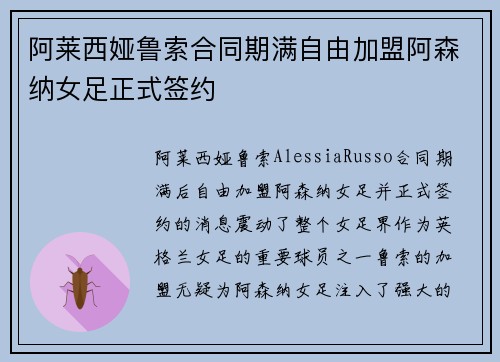 阿莱西娅鲁索合同期满自由加盟阿森纳女足正式签约