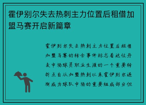 霍伊别尔失去热刺主力位置后租借加盟马赛开启新篇章